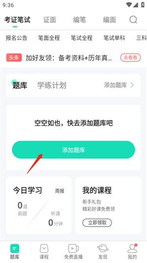 一起考教师app最新版如何删除添加题库3