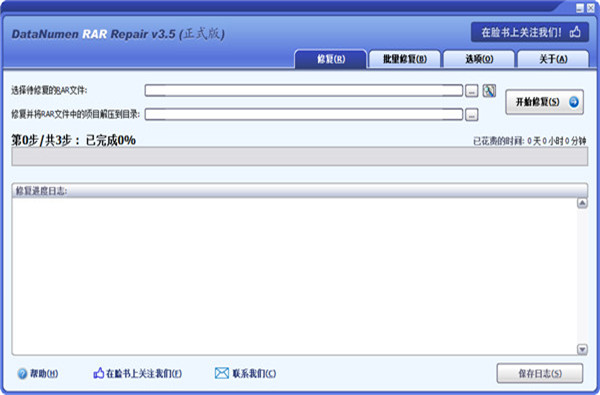 Datanumen RAR Repair汉化版下载截图3