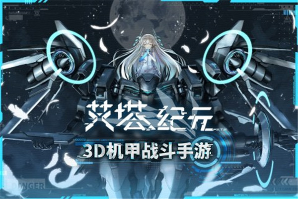 艾塔纪元官方版下载截图1
