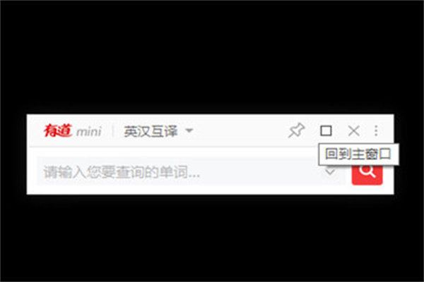 有道词典新版本使用教程2