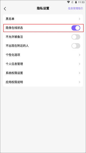 设置隐身状态教程截图3