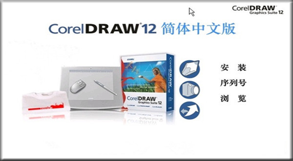 CorelDraw12官方版下载截图1