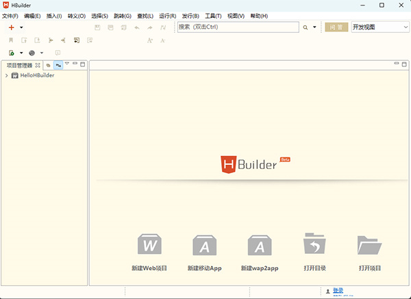 HBuilder中文版 第1张图片