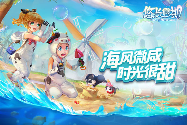 悠长假期国际版 第5张图片