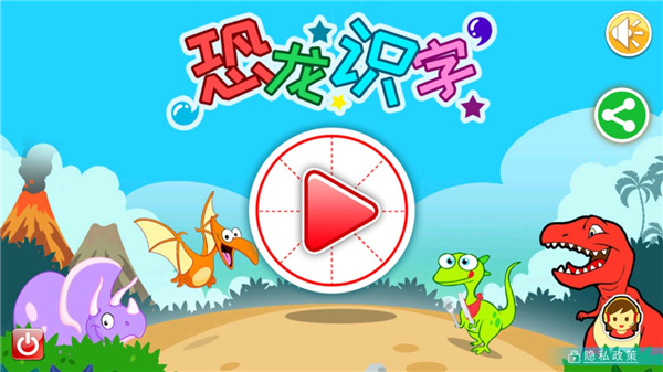 恐龙识字app使用教程截图1