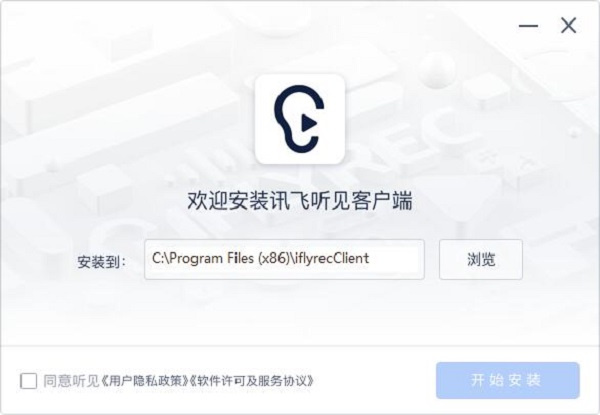 讯飞听见官方版安装步骤1