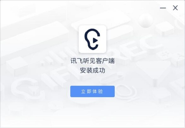 讯飞听见官方版安装步骤4