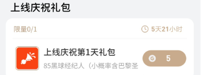 黑球球迷奖励5