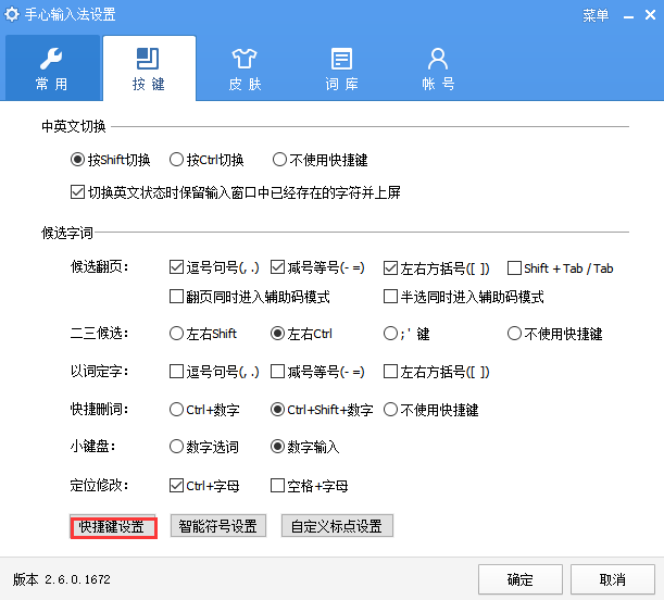 快捷键设置方法截图5