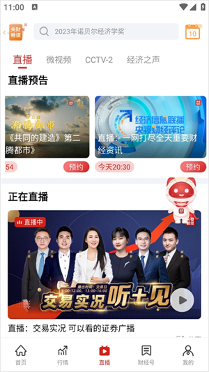 央视财经官方版在哪观看、预约直播