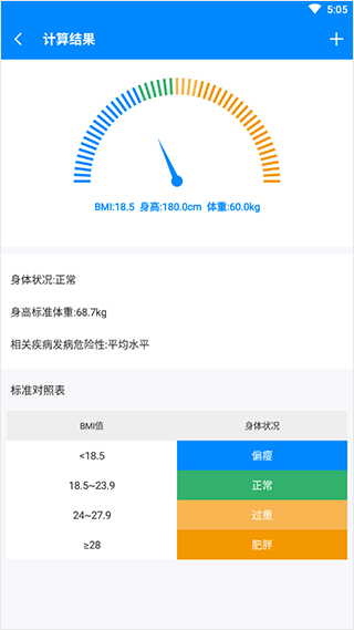 BMI指数计算器APP使用方法3