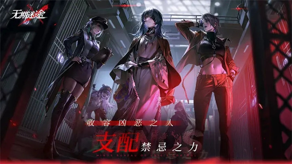 无期迷途手游官方版下载安装截图