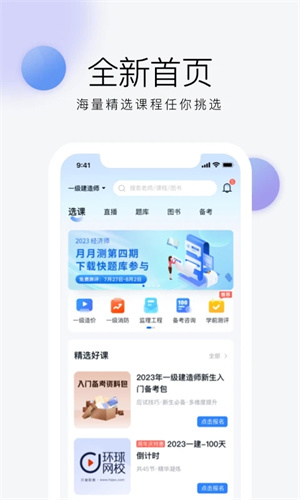 环球网校APP官方版软件介绍截图