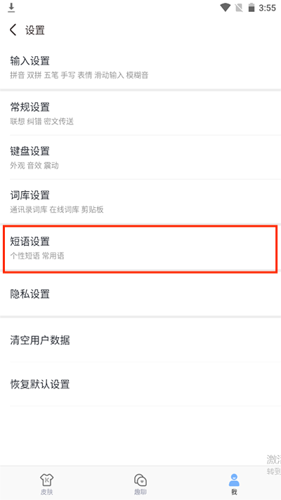设置快捷短语截图3