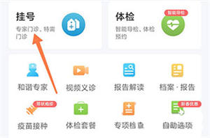 和谐医疗APP预约教程截图1