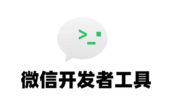 微信开发者工具专业版 第1张图片
