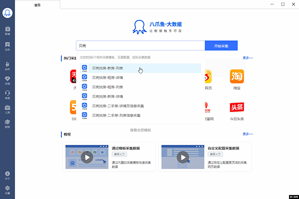 八爪鱼采集器破解版 第1张图片