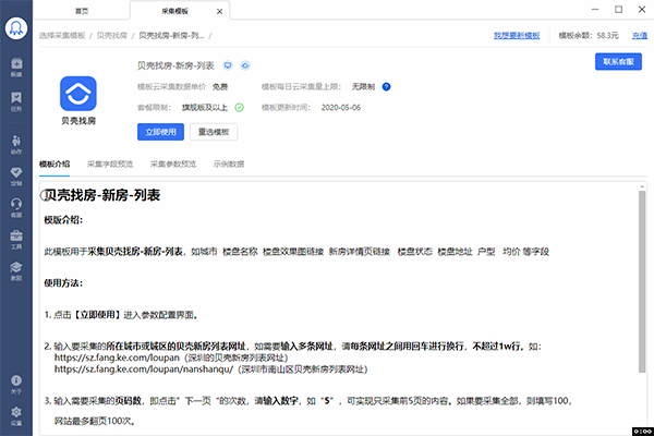 八爪鱼采集器使用方法5