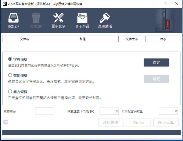 Zip Password Recovery免注册版 第1张图片