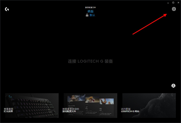 Logitech G HUB新版怎么设置开机自启