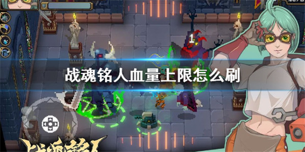 怎么刷血量上限截图1