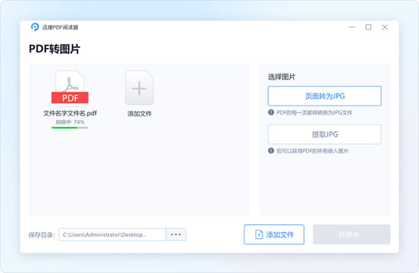 迅捷PDF阅读器免费破解版怎么把PDF转换为图片截图3