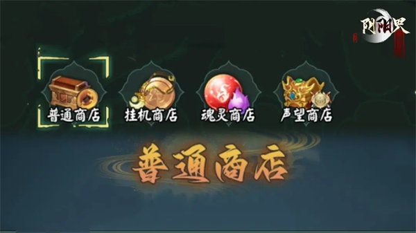 阴阳界VIVO版商店购买建议截图