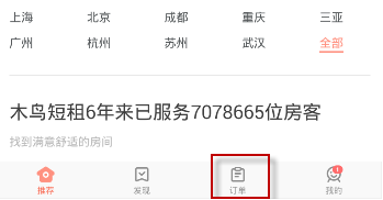 木鸟短租如何退房?1