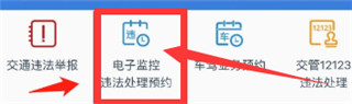 怎么取消预约处理违章截图2