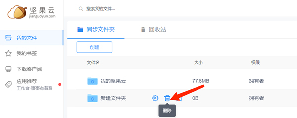 坚果云个人免费版怎么删除同步文件夹截图2