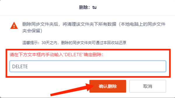 坚果云个人免费版怎么删除同步文件夹截图3