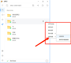 坚果云个人免费版怎么设置权限截图2