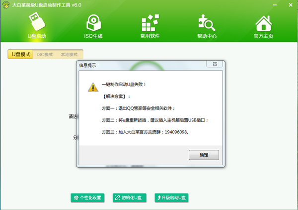 U盘启动盘制作失败时弹出提示框截图