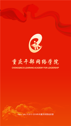 重庆干部网络学院app官方最新版软件介绍