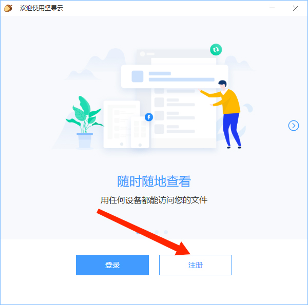 坚果云怎么注册账号1