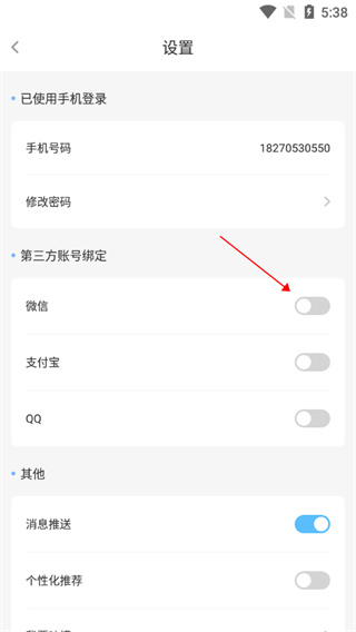 绑定微信4