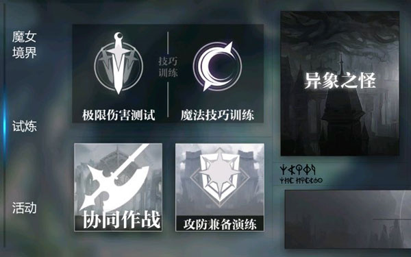 异象之怪玩法介绍1