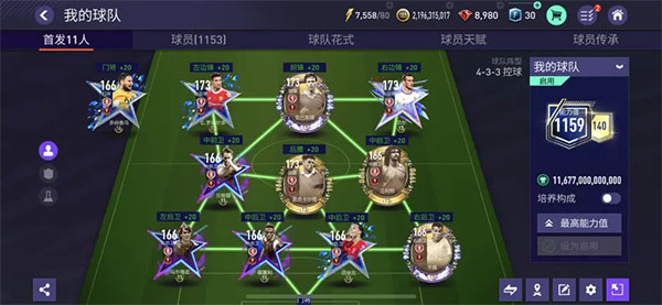 FIFA足球世界国际服最强阵型1