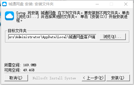 城通网盘VIP破解版安装步骤2