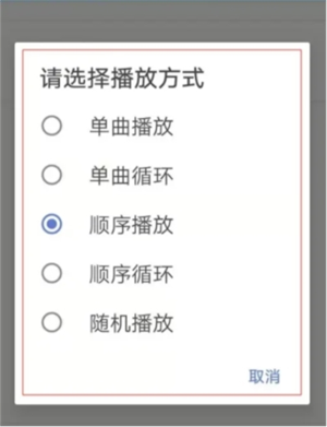 设置播放模式教程截图5
