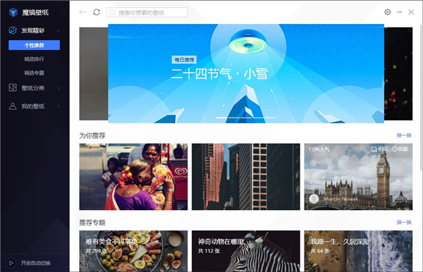 魔镜壁纸精简版软件特色截图