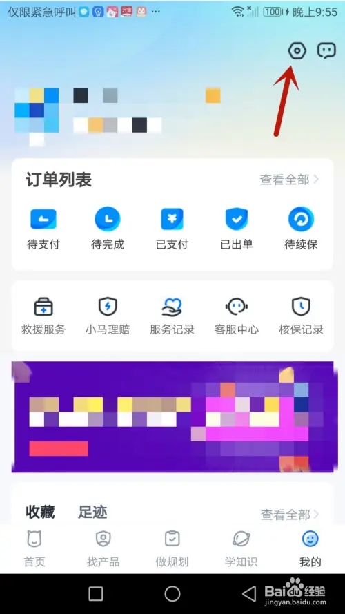 怎么退出慧择保险网当前登录的账号截图3