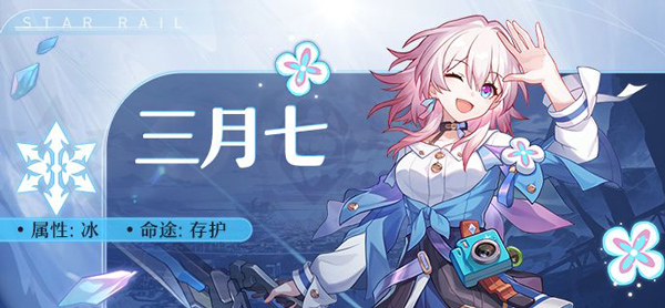 三月七