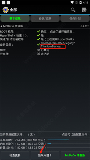 用钛备份备份所有安装的文件教程截截图1