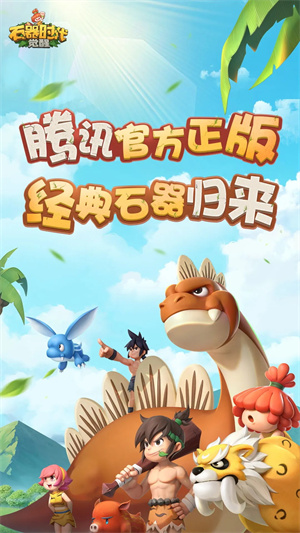 石器时代觉醒官方版 第1张图片