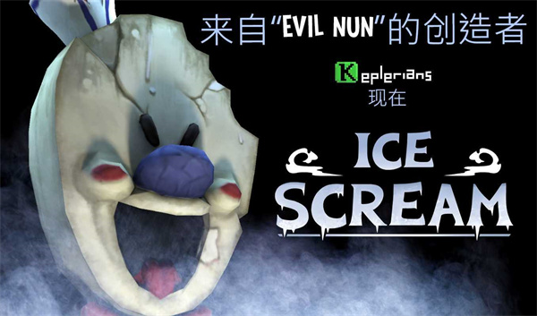 ice scream united联机版下载截图