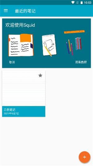 Squid笔记最新版下载截图1