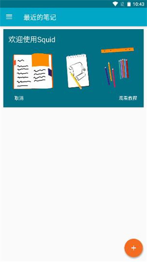 Squid笔记最新版下载截图2