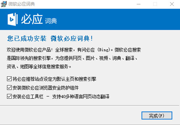 必应词典免费版安装步骤5