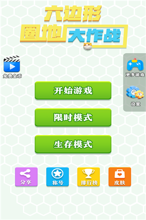 六边形圈地大作战MOD版下载截图3